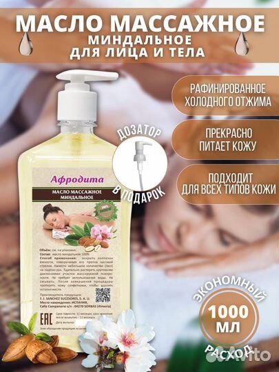 Массажное масло Миндаль 1000 мл