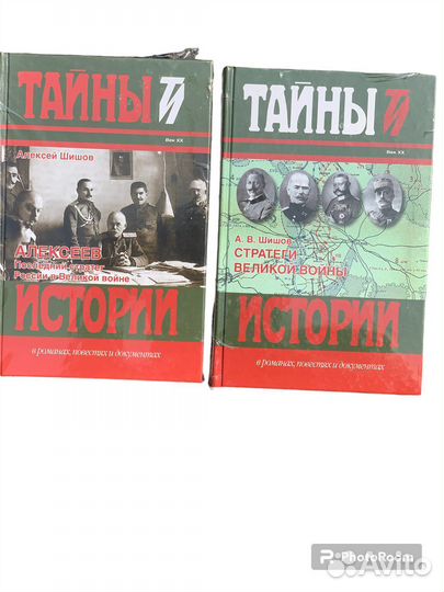 Тайны истории в романах,повестях и документах