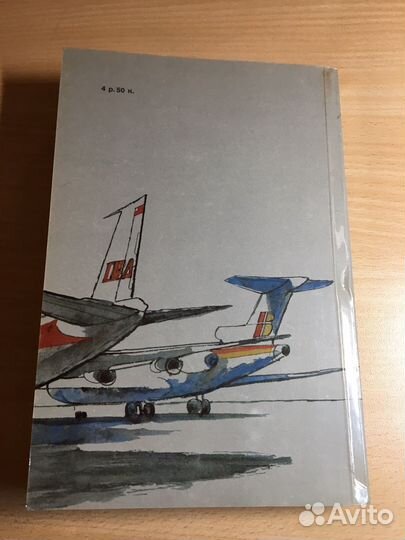 Артур Хейли. Аэропорт