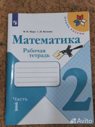Рабочая тетрадь 2 класс по математике 1, 2части