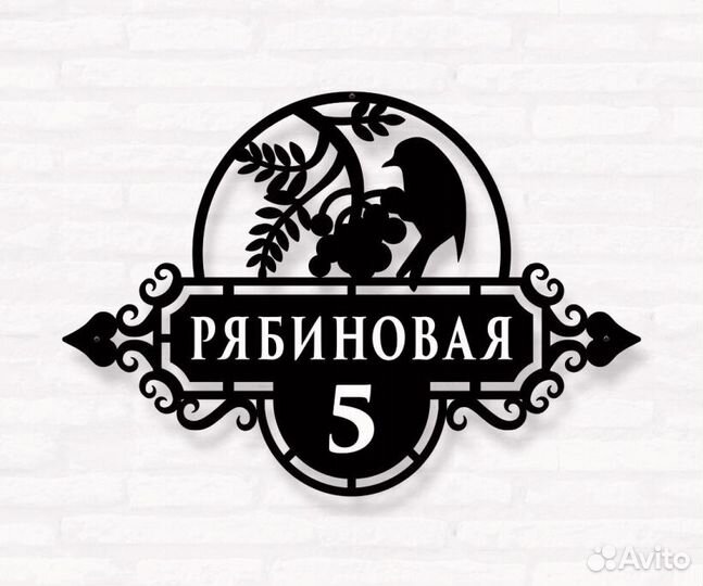 Адресная табличка из металла