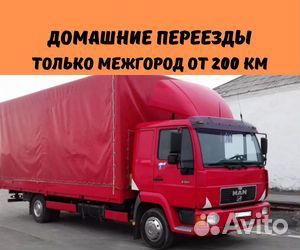 Переезд межгород от 200 км, пакет документов