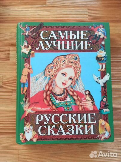 Книга русские народные сказки