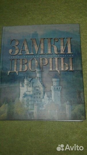 Книга замки и дворцы