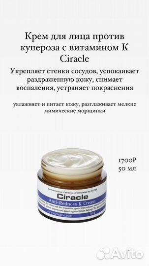 Крем для лица против купероза Ciracle