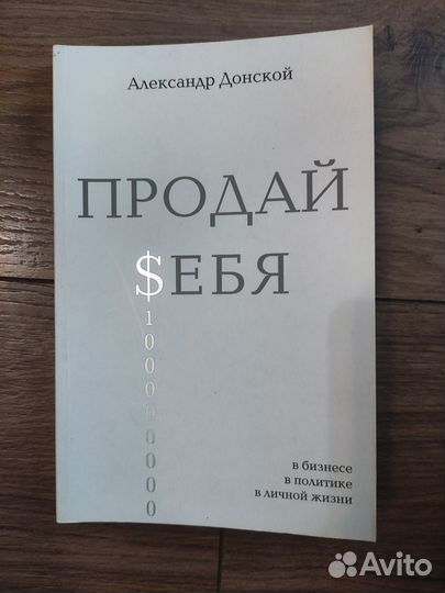 Книга Продай себя Александр Донской