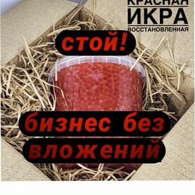 Франшиза без вложений, продажа красной икры дропши