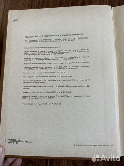 Краткая энциклопедия домашнего хозяйства СССР