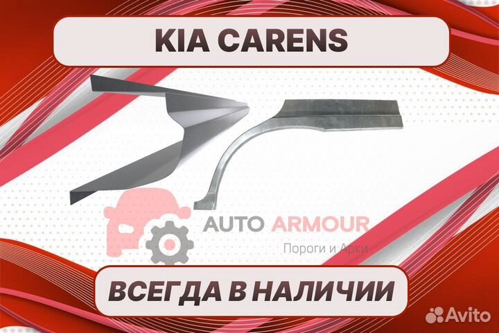 Пороги для Kia Carens ремонтные кузовные