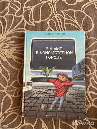 Книга А я был в компьютерном городе