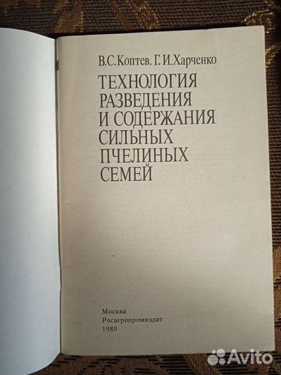 Технология разведения сильных пчелосемей 1989 г