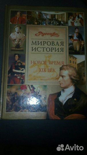 Мировая История