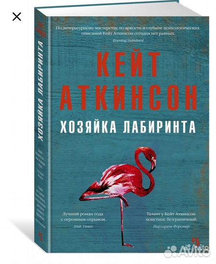 Хозяйка лабиринта