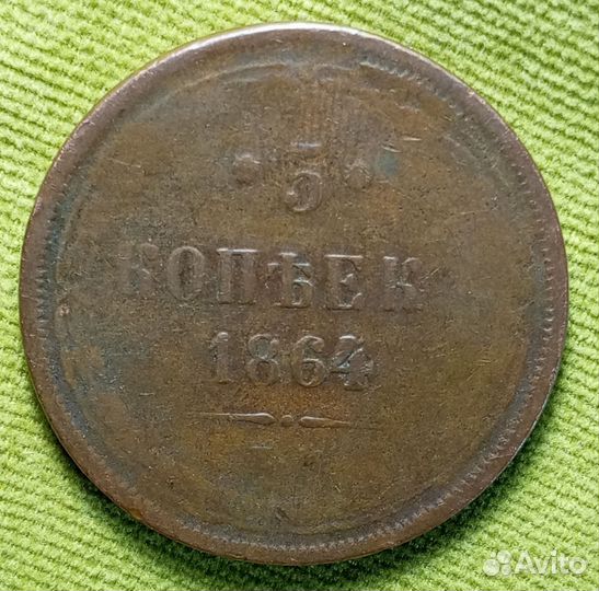 5 копеек 1864 года ем