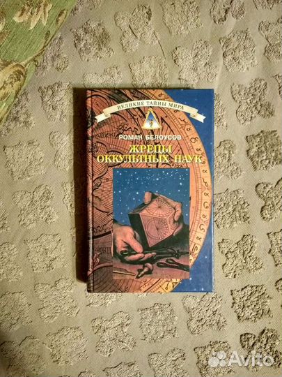 Жрецы оккультных наук - Роман Белоусов