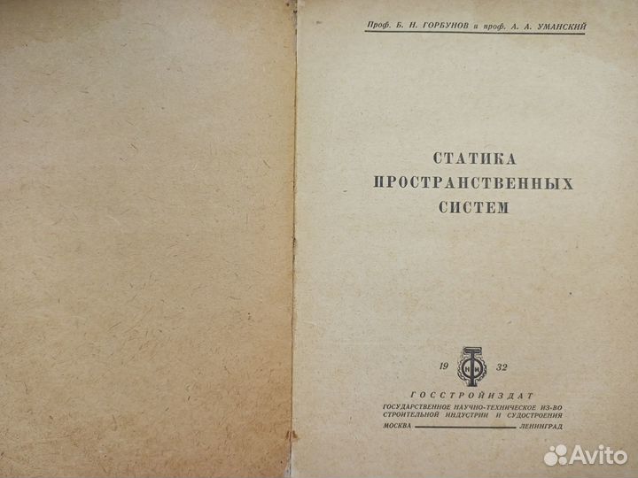 1932г. Статика пространственных систем