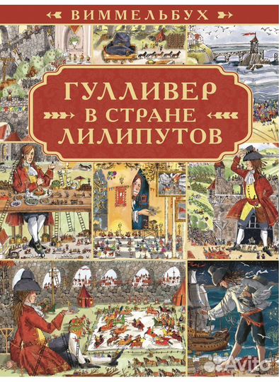 Виммельбух Гулливер в стране лилипутов новая