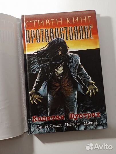 Книга Противостояние Стивен Кинг