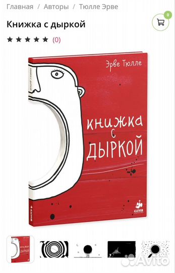 Эрве Тюлле книжка с дыркой Clever Новая