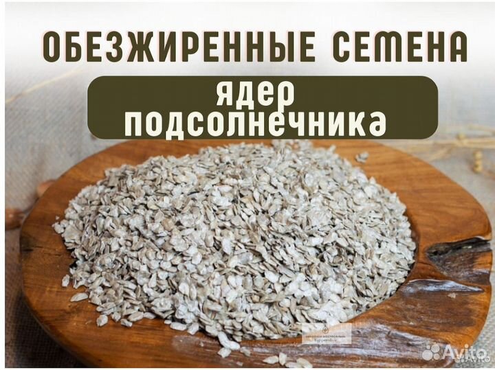 Обезжиренные семена ядер подсолнечника