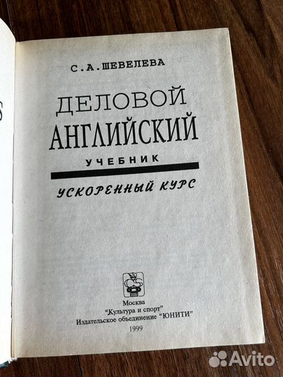 Деловой английский учебник С. А. Шевелева