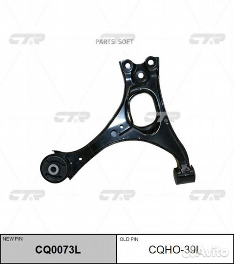 CTR CQ0073L Рычаг подвески перед L (старый арт. cq