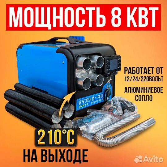 Автономный отопитель 8квт 4 сопла алюминий
