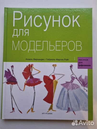 Книга Рисунок для модельеров Анхель Фернандес