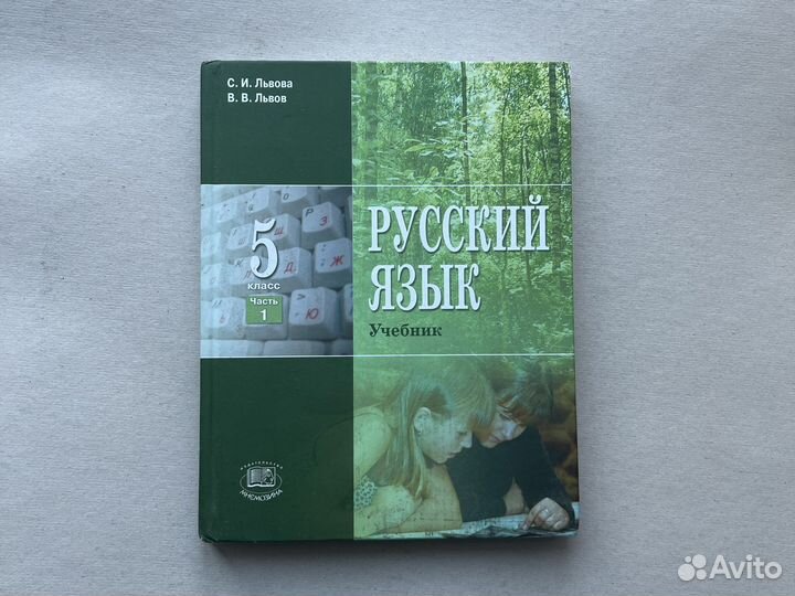 Русский язык. 5 класс, часть 1