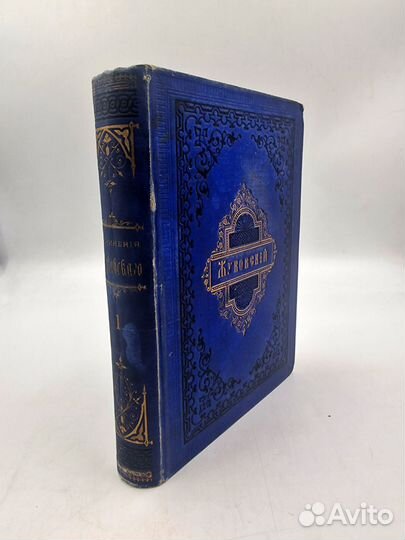 Жуковского. Том 1. Стихотворения, 1878