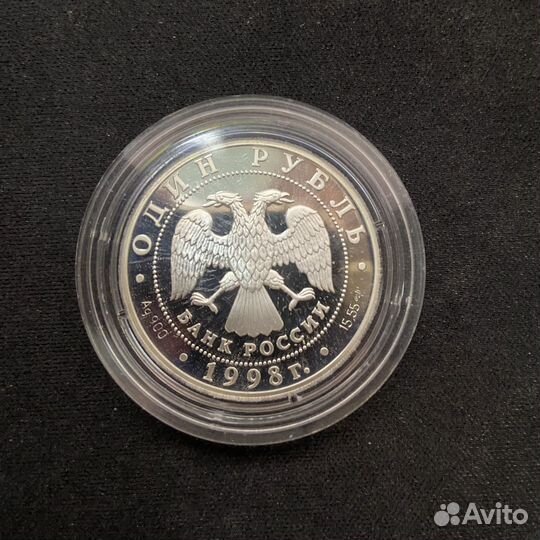 1 рубль 1998 Гусь-белошей Красная книга серебро