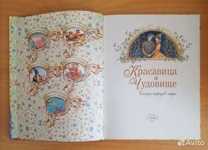 Красавица и чудовище: Сказки народов мира