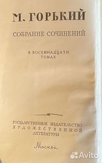 Максим Горький. Собр. соч. 18 т. 1960 г