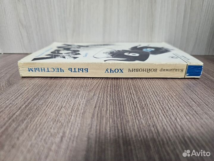 Владимир Войнович. Хочу быть честным