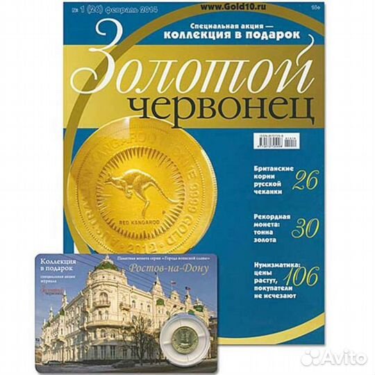 Журнал Золотой Червонец №1 (26) февраль 2014 год