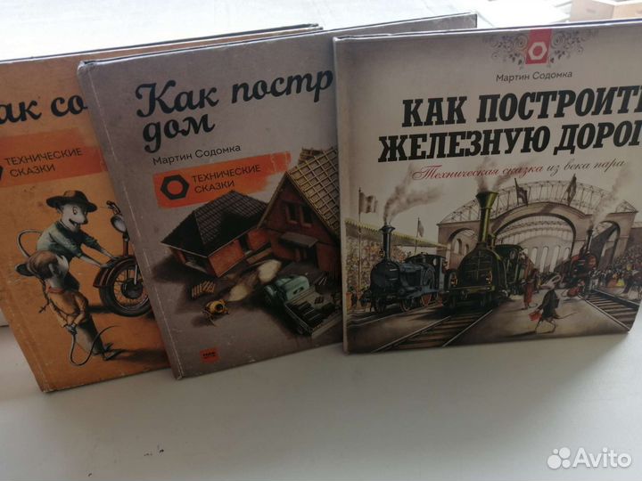 Книги технические сказки Мартин Содомка