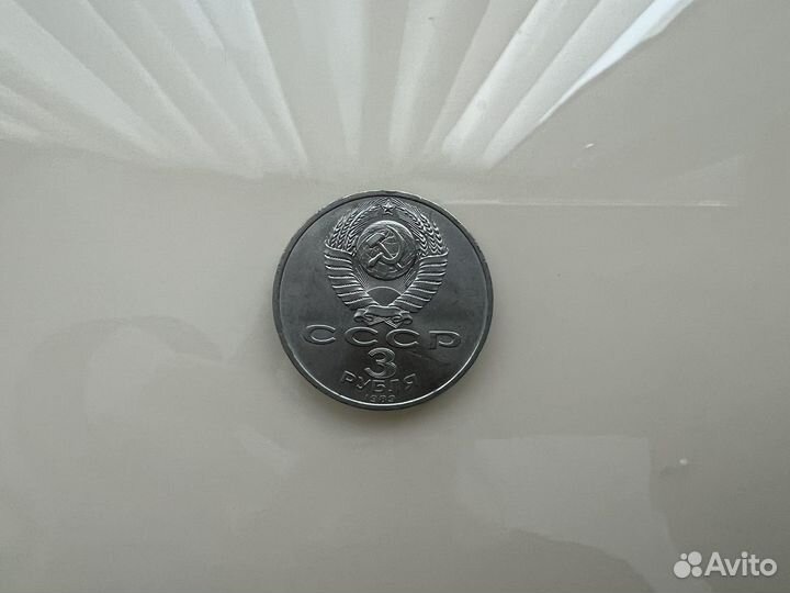 Монеты СССР 3 рубля