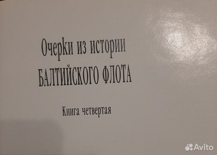 Очерки из истории Бмлтийского флота 1703-2001 кн.4