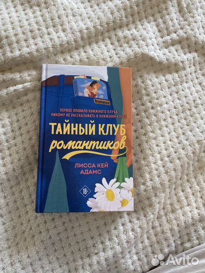 Лисса кей Адамс «Тайный клуб роматиков»