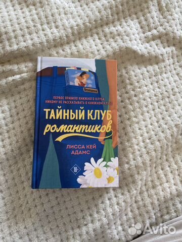 Лисса кей Адамс «Тайный клуб роматиков»