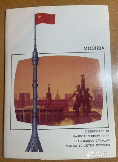 Почтовые карточки телевизионные башни СССР