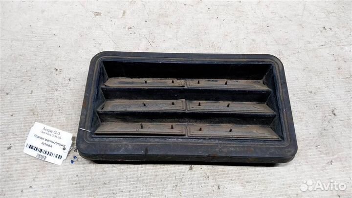 Клапан вентиляции кузова Opel Astra G 98-05г