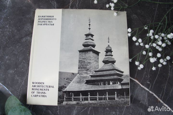 Памятники деревянного зодчества Закарпатья 1970 г