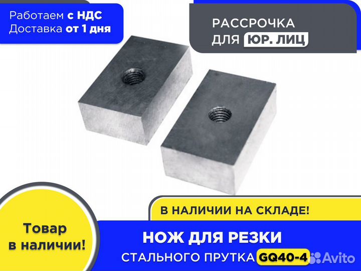 Нож для резки стального прутка GQ40-4 (ндс)