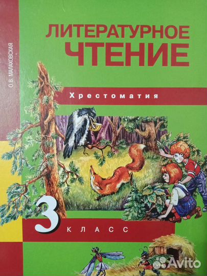 Хрестоматия 3 класс