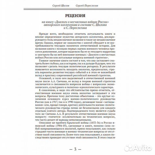 Диалоги о «несчастных войнах России». Переслегин С
