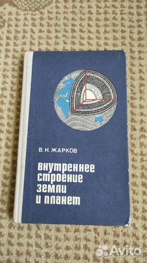 Внутреннее строение Земли и планет - Жарков