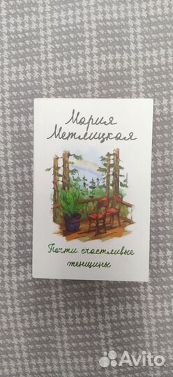 Почти счастливые женщины Метлицкая Мария