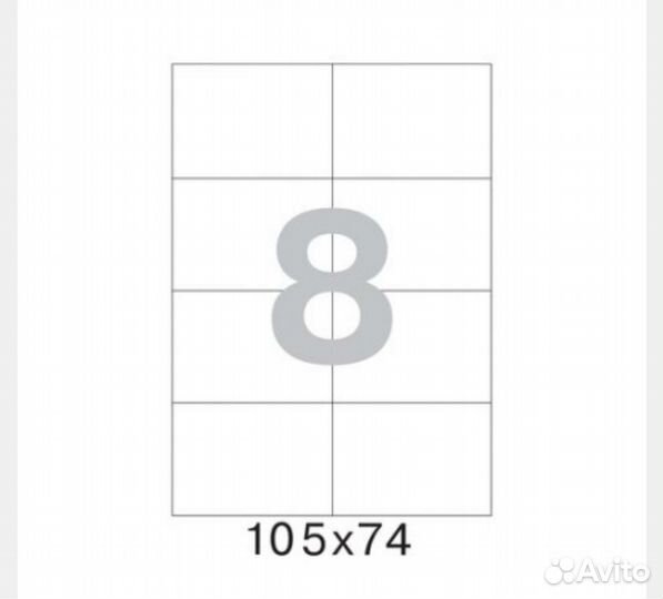 Самоклеющиеся этикетки (8 шт на А4), пачка 100 стр