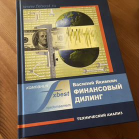 Книга "Финансовый дилинг" - Василий Якимкин